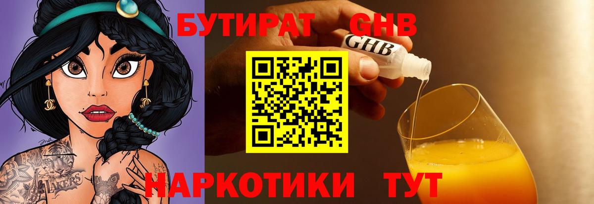 БУТИРАТ 99%  Богородск 