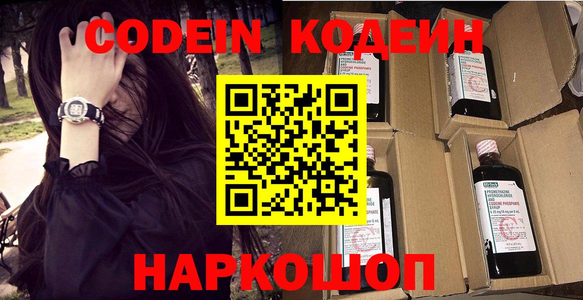Кодеин Purple Drank  Богородск  Кодеиновый сироп Lean напиток Lean (лин) 
