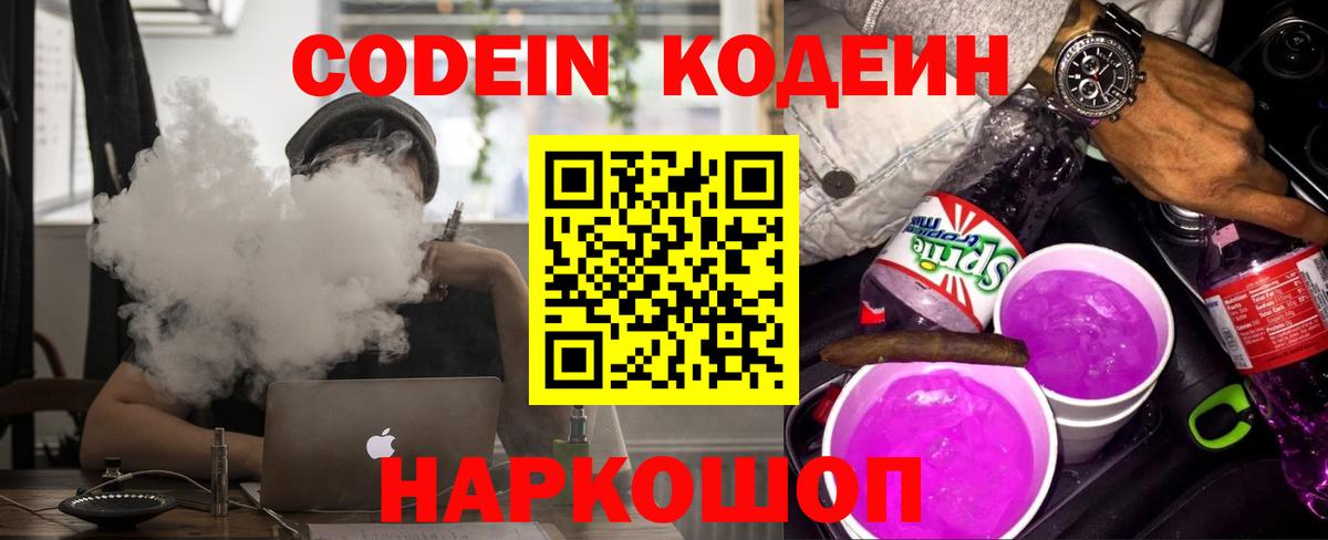 Кодеин Purple Drank Богородск